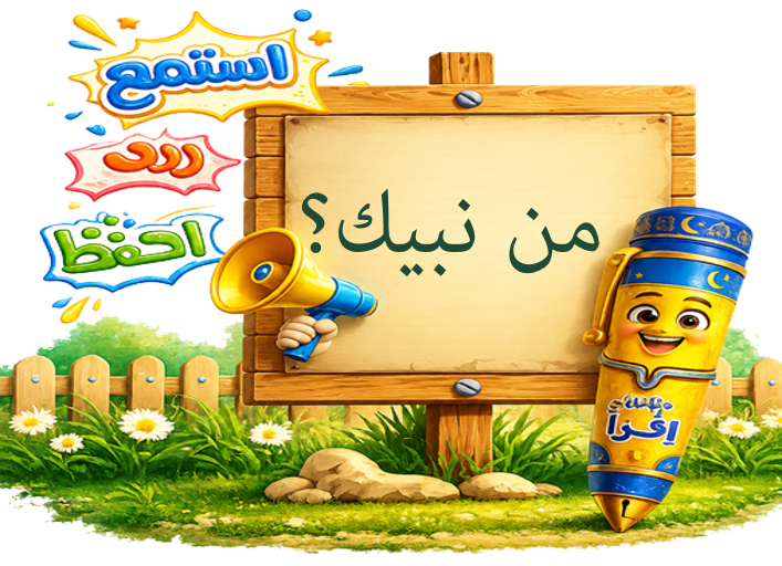 من نبيك؟
